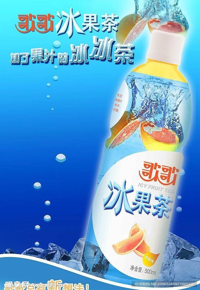 歌歌冰果茶海报-竖版