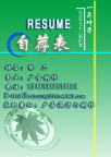 个人简介