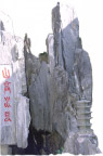 假山
