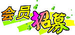 会员招募
