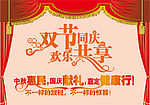 双节同庆欢乐共享