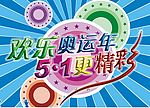 欢乐奥运年五一更精彩