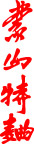 蒙山特曲矢量字