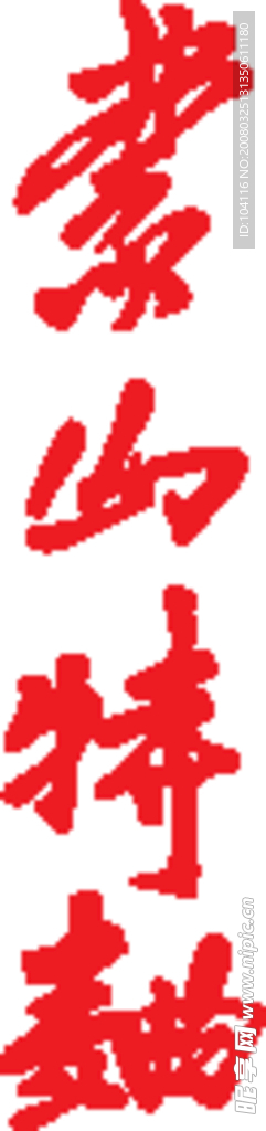 蒙山特曲矢量字