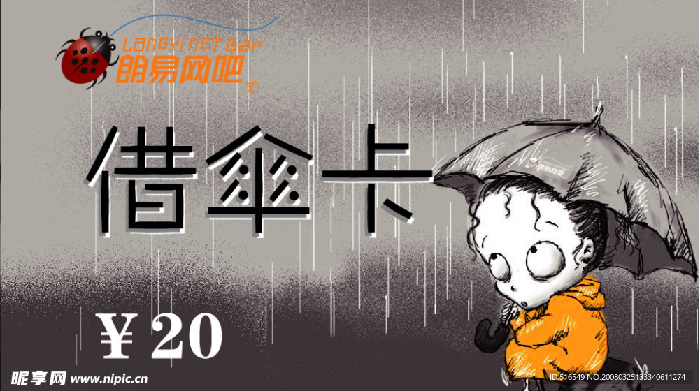 网吧借伞卡