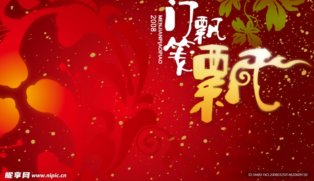 门笺飘飘