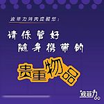 请保管好贵重物品