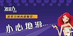 小心地滑