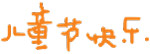 儿童节快乐