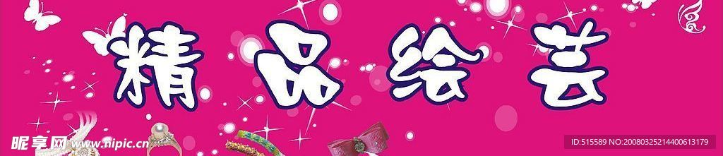精品绘芸