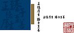 印章与书法字矢量素材