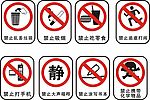 禁止标志