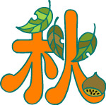 秋艺术字