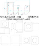 包装展开矢量图138套 精品模切版