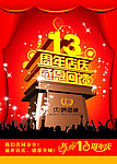 13周年庆海报