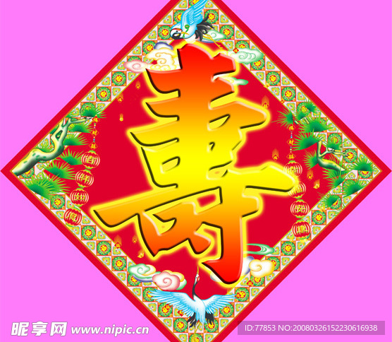 高精度喜庆寿字