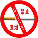 禁烟标志