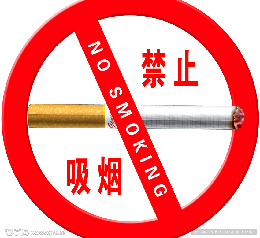 禁烟标志