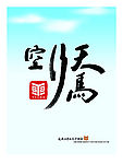 天马行空