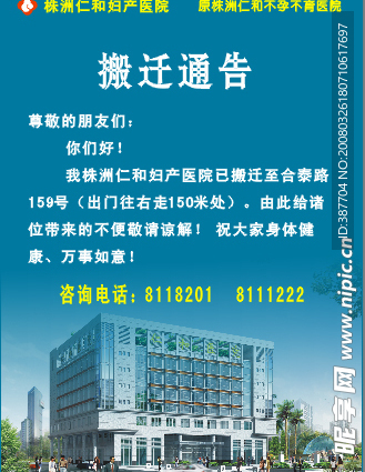 仁和医院搬迁广告