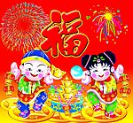 新年吉祥恭喜发财 福运 新年娃娃