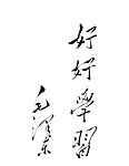 毛泽东书法