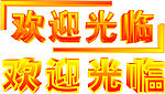 欢迎光临