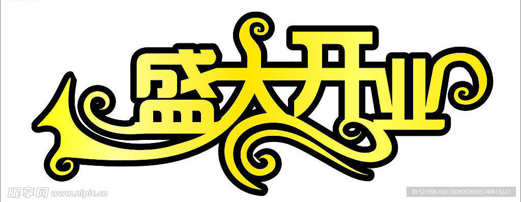 超炫盛大开业