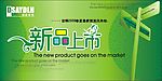 新品上市牌