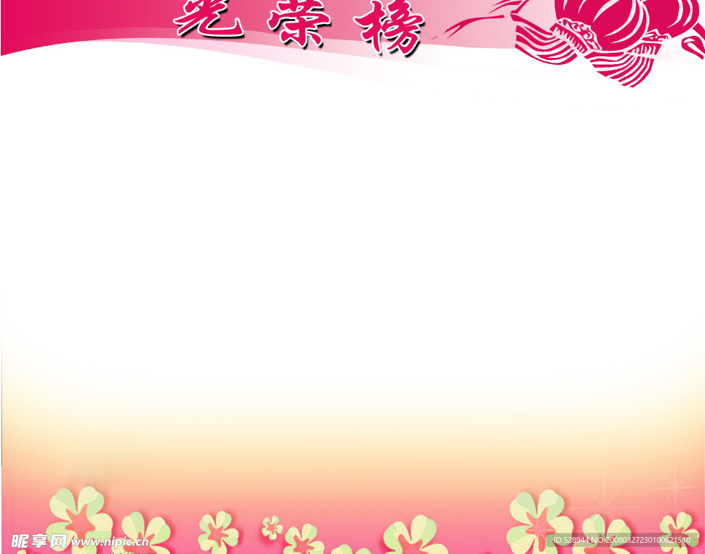 光荣榜