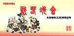 新年晚会