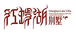 红螺湖别墅LOGO