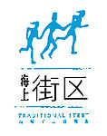 海上街区LOGO