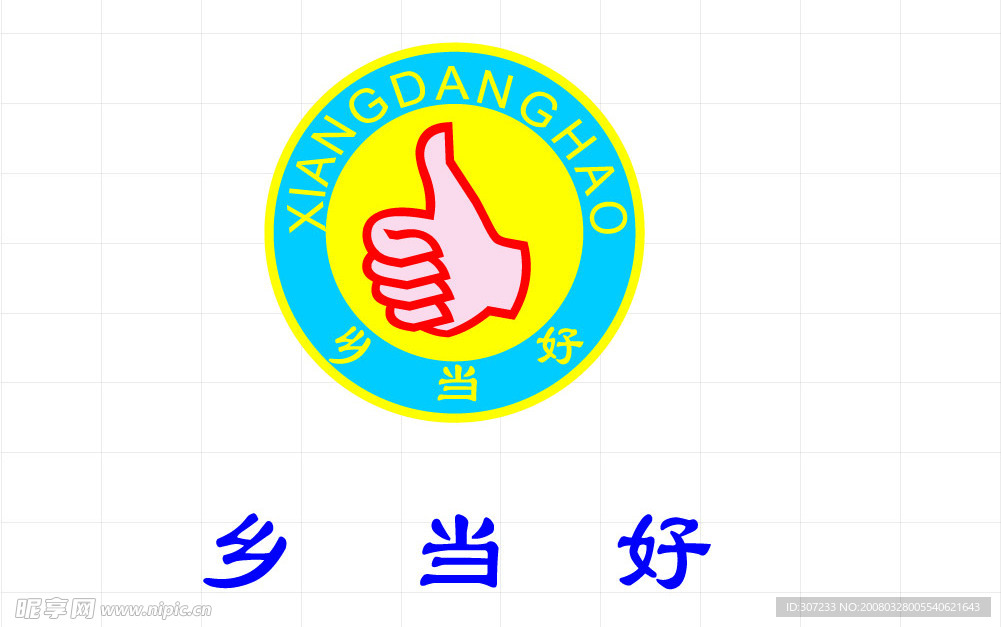 乡当好