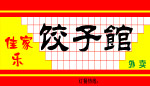 水饺门头
