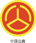 中国公路标志