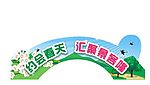 春天吊牌