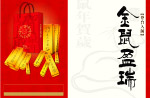 鼠年金条报版