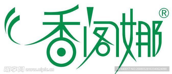 香阁娜