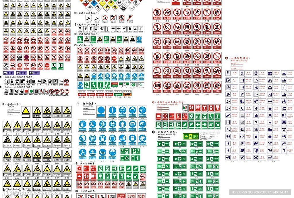 安全、警示、禁止等各类标志