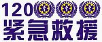 急救120新标志(CDR矢量)