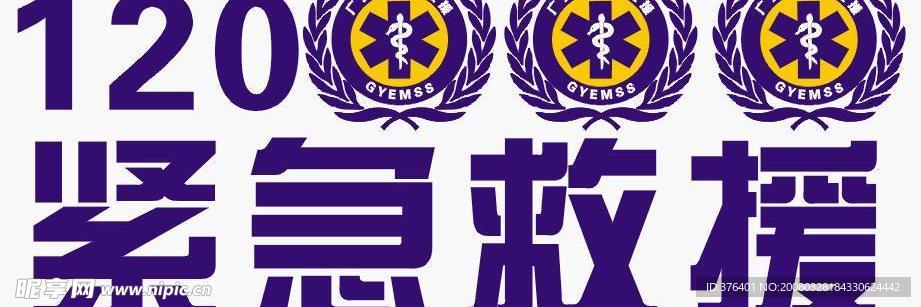急救120新标志(CDR矢量)