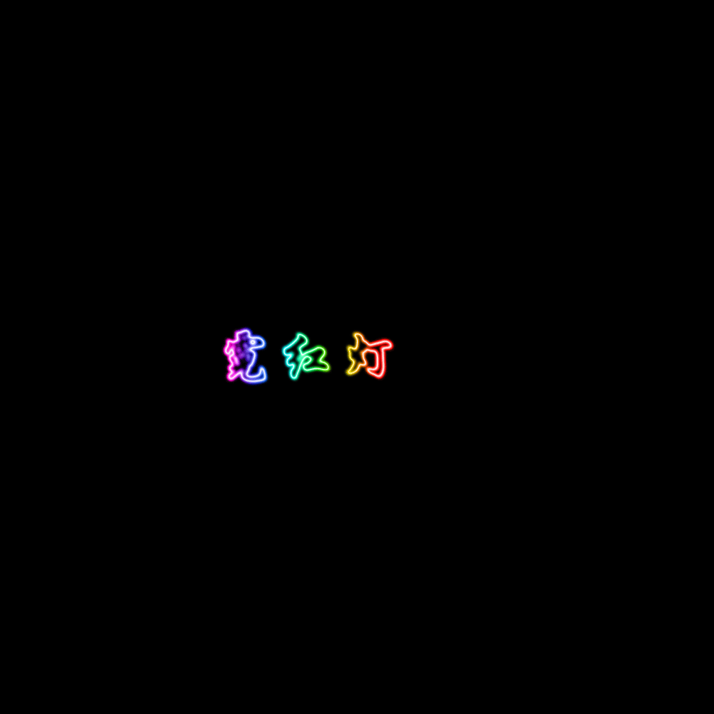 霓红灯字制作