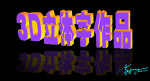 3d立体字(3个步骤)
