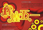 快乐五一