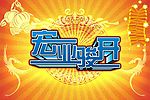 吊旗