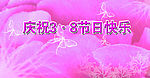 三八节背景
