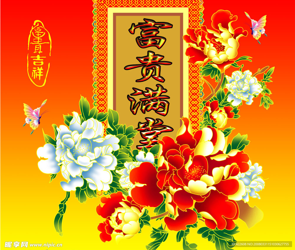 富贵满堂 花 蝴蝶 吉祥