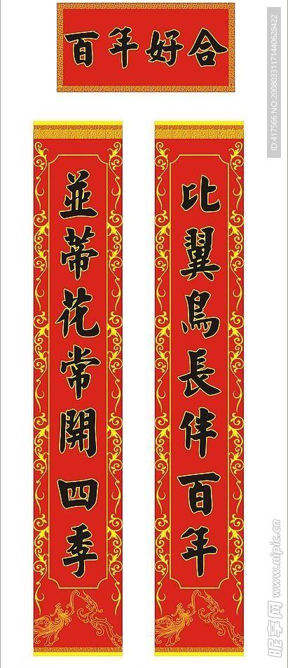 对联(百年好合)