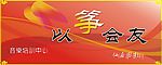 以筝会友